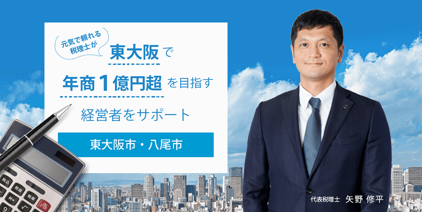 東大阪の税理士法人やの会計事務所